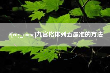 新余九宫格排列五最准的方法