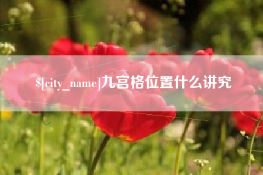 新余九宫格位置什么讲究