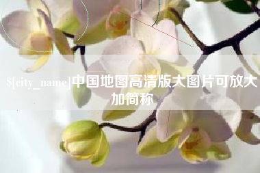新余中国地图高清版大图片可放大加简称