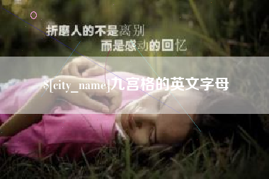 新余九宫格的英文字母