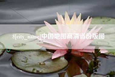 新余中国地图高清省份版图