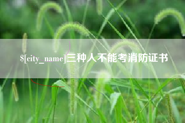 新余三种人不能考消防证书